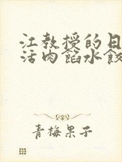 江教授的日常生活肉馅水饺小说