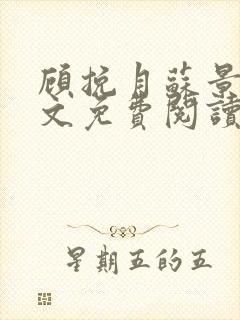 顾挽月苏景行全文免费阅读无弹窗