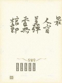 棺香美人最新章节无弹窗