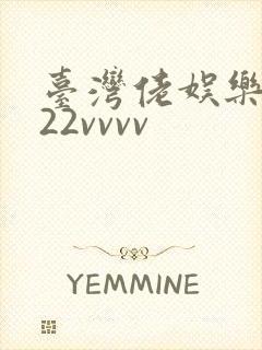 台湾佬娱乐中文22vvvv