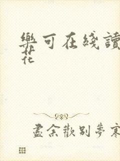 乐可在线读金银花