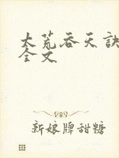 太荒吞天诀最新全文