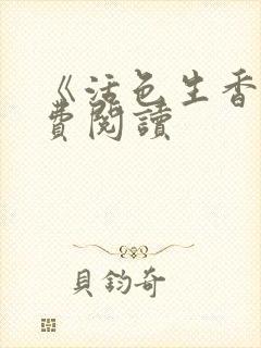 《活色生香》免费阅读