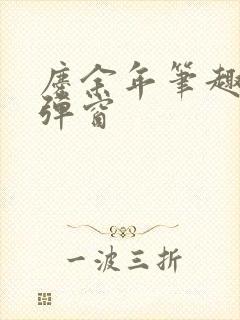 庆余年笔趣阁无弹窗封面
