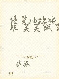 优质rb攻略系统 芙芙饿了封面