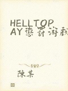 HELLTOPAY惩罚游戏