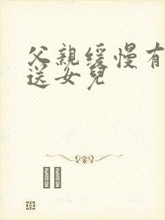 父亲缓慢有力挺送女儿