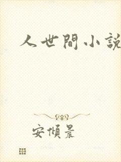 人世间小说