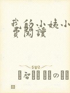 我的小姨小说免费阅读