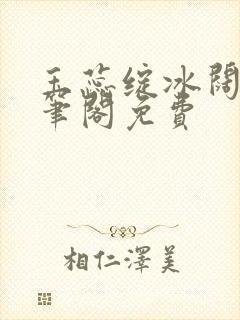 玉蕊绽冰阔落趣笔阁免费