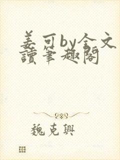 姜可by全文阅读笔趣阁