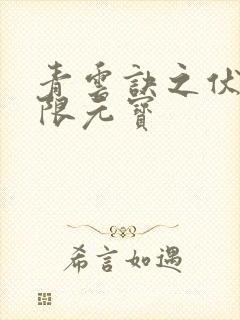 青云诀之伏魔无限元宝