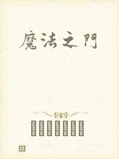 魔法之门