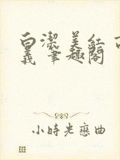 白洁 美红 高义 笔趣阁