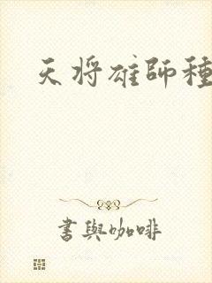 天将雄师种子