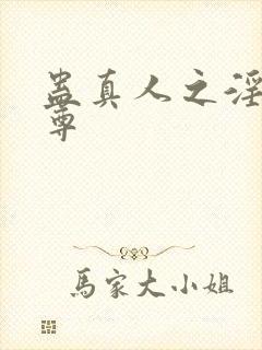 蛊真人之淫邪魔尊