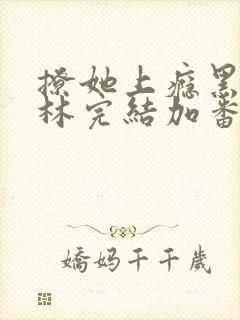 撩她上瘾黑暗森林完结加番外