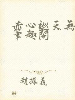 赤心巡天无弹窗笔趣阁