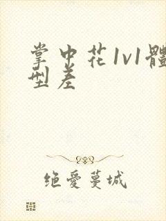 掌中花1v1体型差