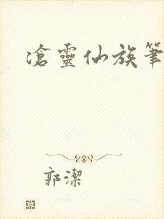 沧灵仙族笔趣阁封面