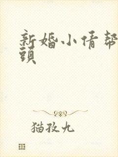 新婚小倩帮许老头