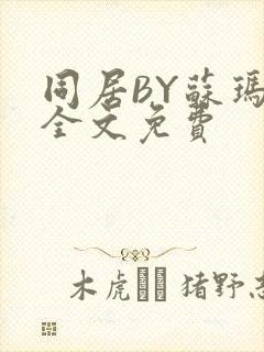 同居BY苏玛丽全文免费