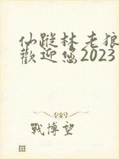 仙踪林老狼入口欢迎您2023