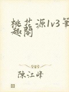 桃花源1v3笔趣阁
