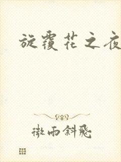 旋覆花之夜