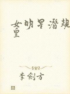 女明星潜规则之皇