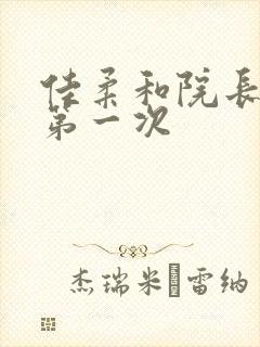 佳柔和院长公的第一次