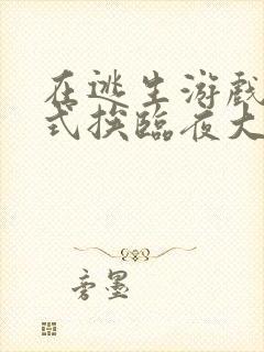 在逃生游戏里花式挨临夜大人