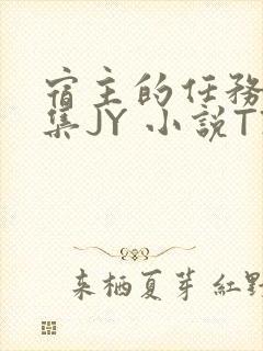 宿主的任务是收集JY 小说TXT