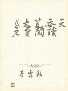 《太荒吞天诀》免费阅读