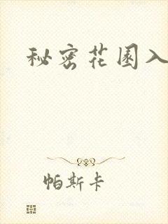 秘密花园入口