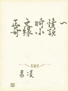 正文畸情～内裤奇缘小说封面