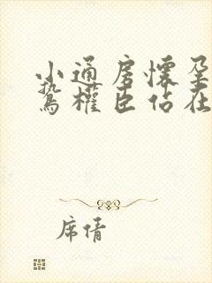 小通房怀孕了阴鸷权臣站在身前