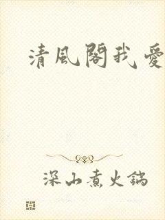 清风阁我爱千