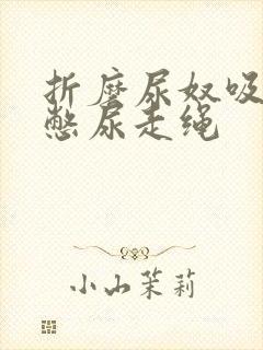 折磨尿奴吸水球憋尿走绳