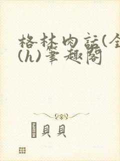 格林肉话(全)(h)笔趣阁