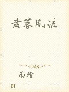 黄蓉风流