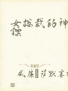 女总裁的神级保镖