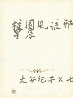 校园风流邪神叶星辰