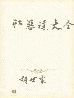 邪恶道大全集