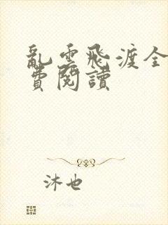 乱云飞渡全文免费阅读