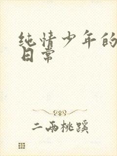 纯情少年的雌堕日常