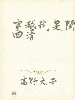 穿越我是开天第四清