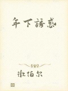 年下诱惑