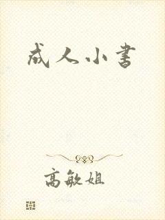 成人小书