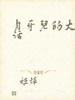 月牙儿的大学生活